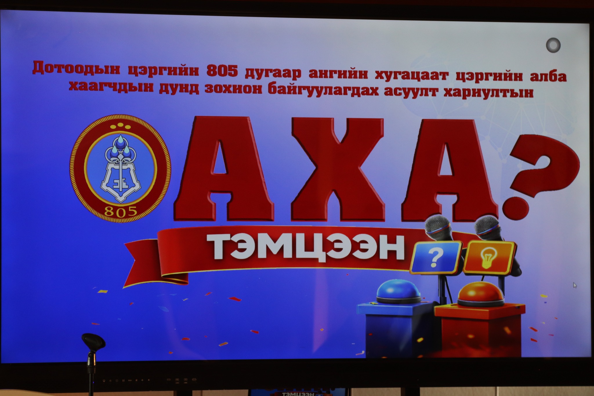 “АХА” ТЭМЦЭЭН ЗОХИОН БАЙГУУЛЛАА