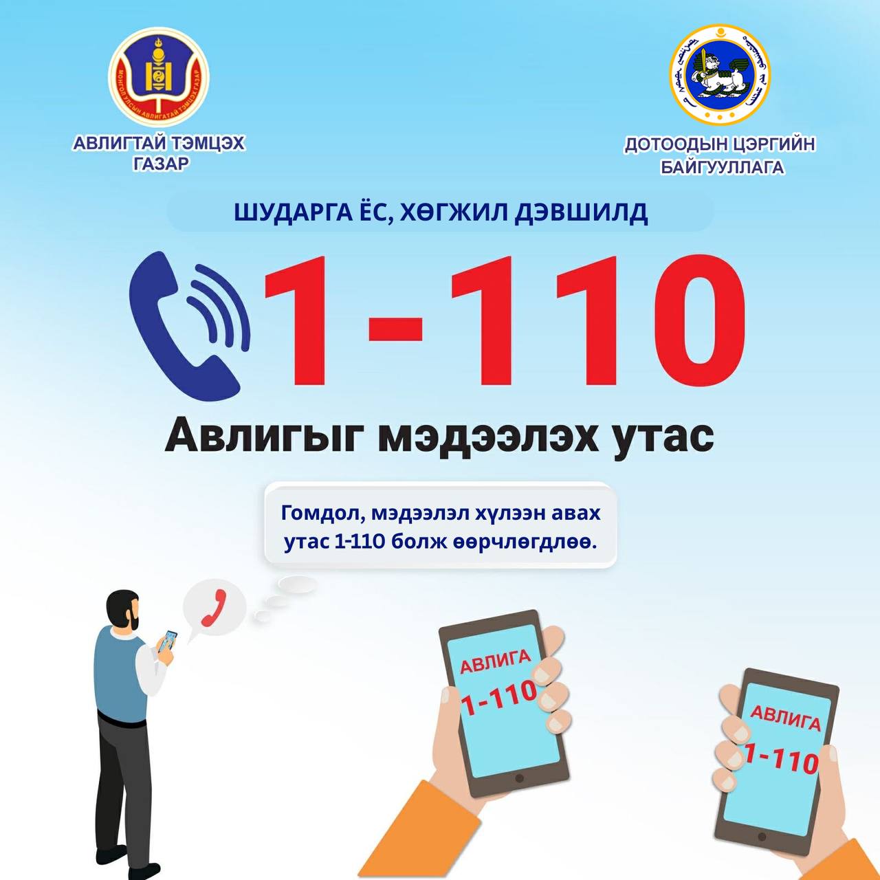 АВЛИГЫГ МЭДЭЭЛЭХ 110 ТУСГАЙ ДУГААР 1-110 БОЛЖ ӨӨРЧЛӨГДЛӨӨ