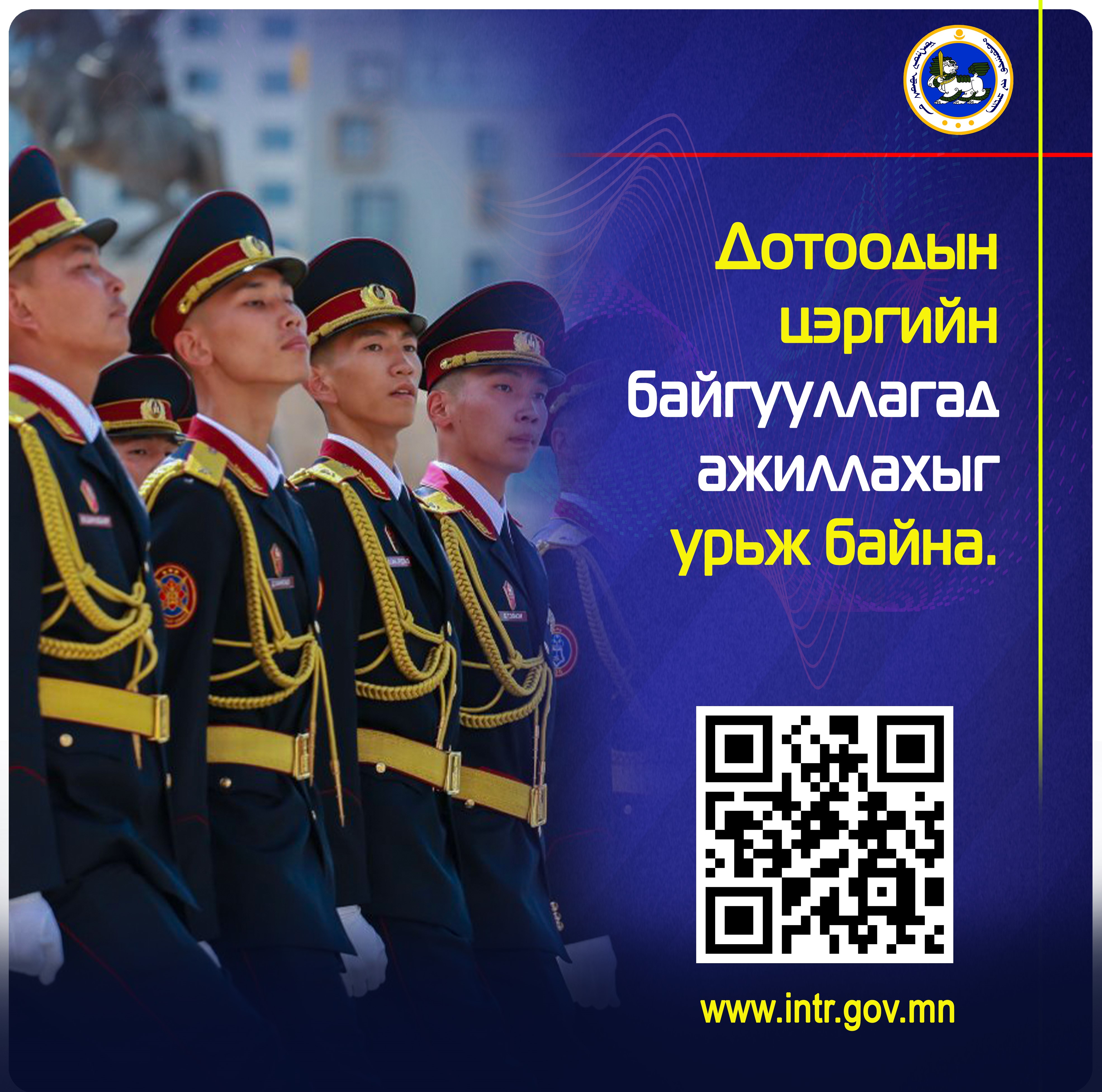 ДОТООДЫН ЦЭРГИЙН БАЙГУУЛЛАГАД АЖИЛЛАХЫГ УРЬЖ БАЙНА