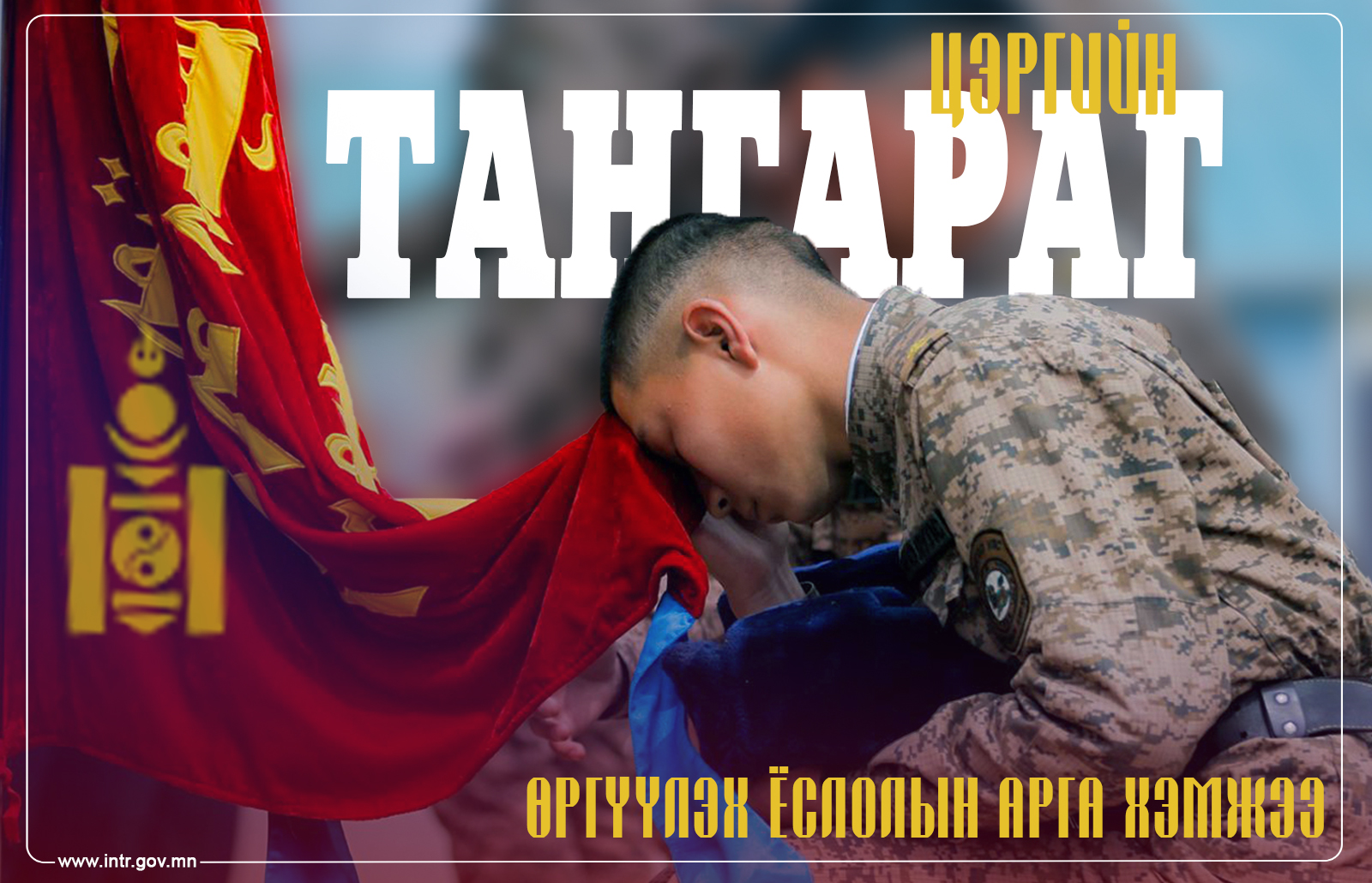 ЦЭРГИЙН ТАНГАРАГ ӨРГҮҮЛЭХ ЁСЛОЛЫН АРГА ХЭМЖЭЭ БОЛНО