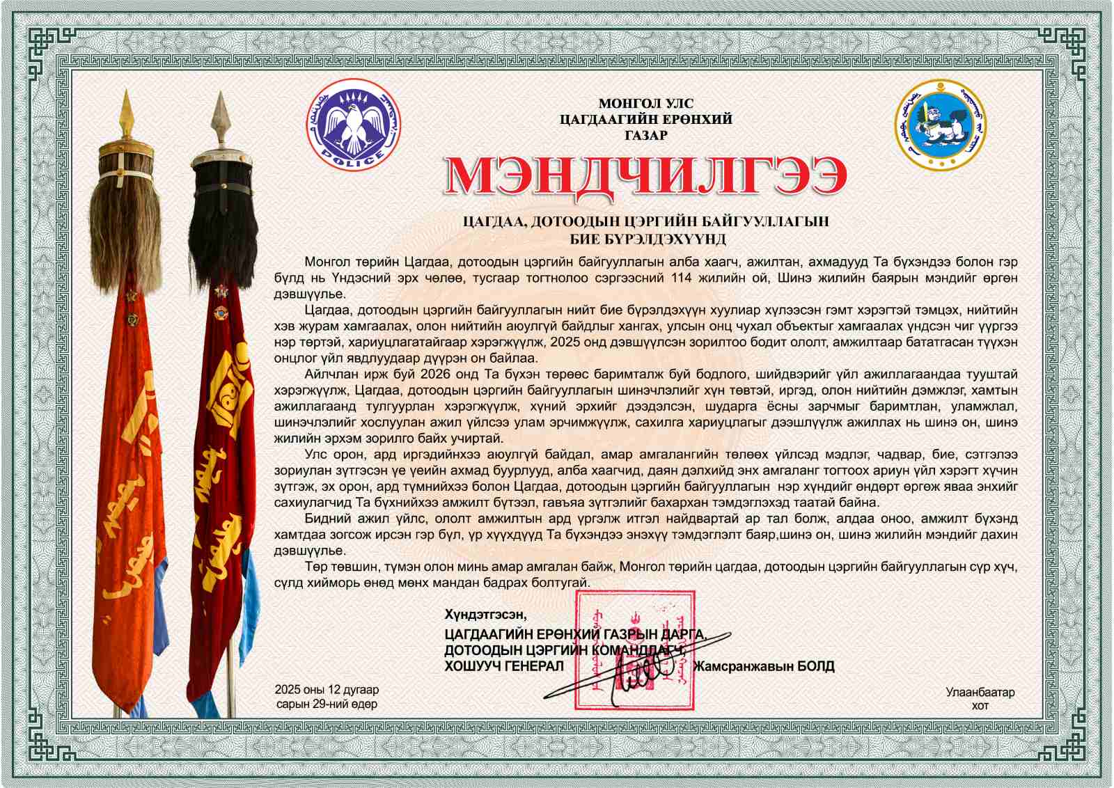 Цагдаагийн ерөнхий газрын дарга, Дотоодын цэргийн командлагч, хошууч генерал Ж.Болд “Мэндчилгээ” дэвшүүллээ.