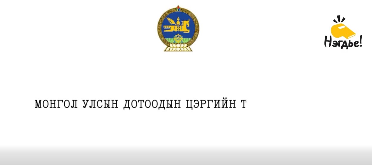 #Авлигын_эсрэг_нэгдье!  #Үгүй_гэж_хэлээд_өөрчилье!  Авлигыг мэдээлэх утас ☎️ 110
